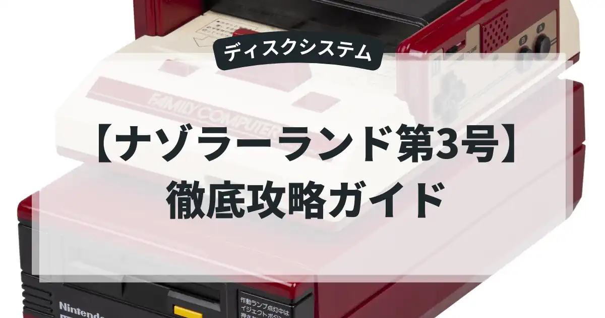 ナゾラーランド第3号