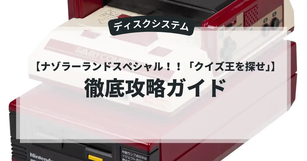 ナゾラーランドスペシャル！！「クイズ王を探せ」