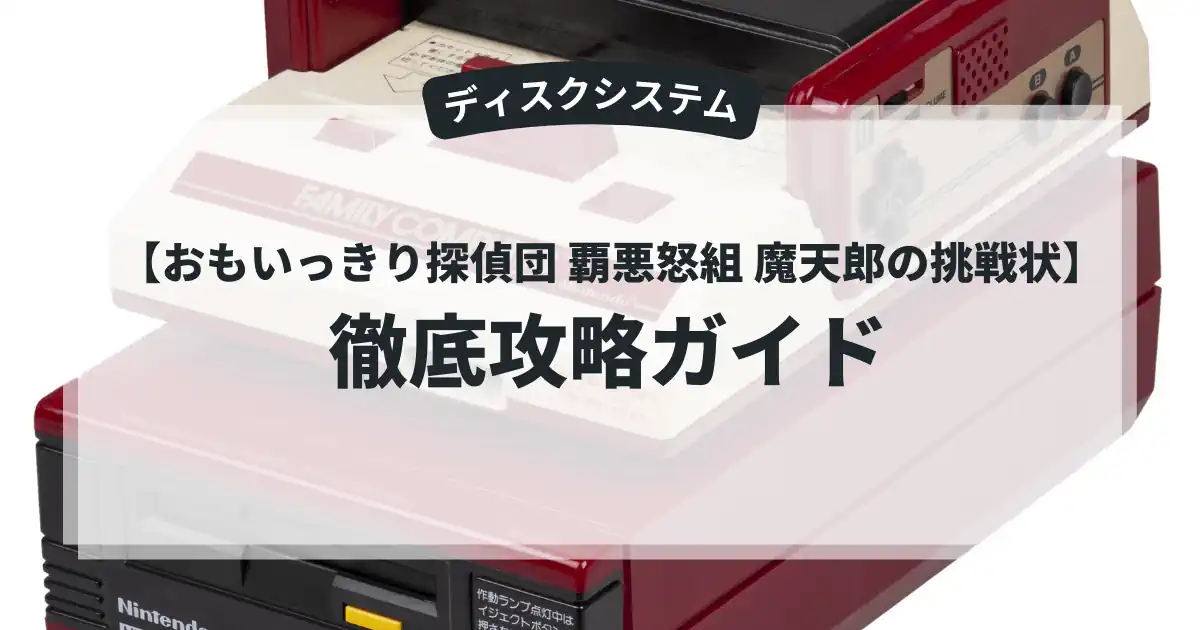 おもいっきり探偵団 覇悪怒組 魔天郎の挑戦状
