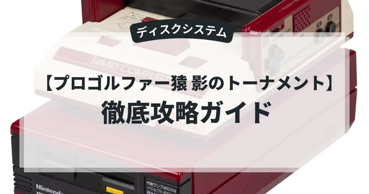 プロゴルファー猿 影のトーナメント