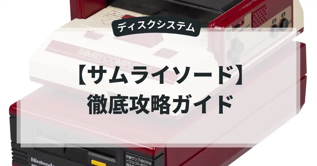 サムライソード