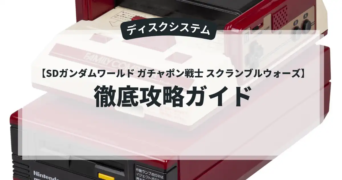 SDガンダムワールド ガチャポン戦士 スクランブルウォーズ