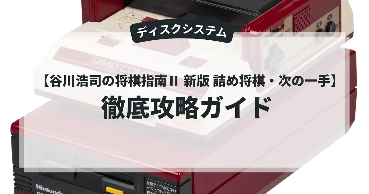 谷川浩司の将棋指南Ⅱ 新版 詰め将棋・次の一手
