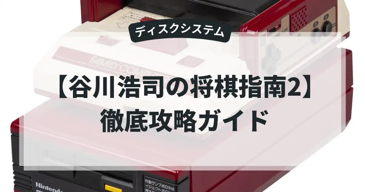 谷川浩司の将棋指南2