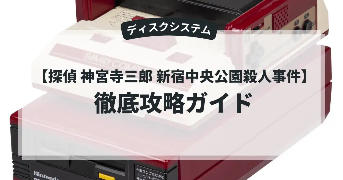探偵 神宮寺三郎 新宿中央公園殺人事件