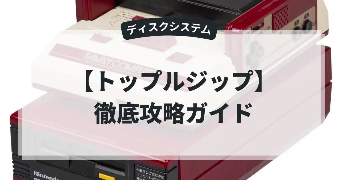 トップルジップ