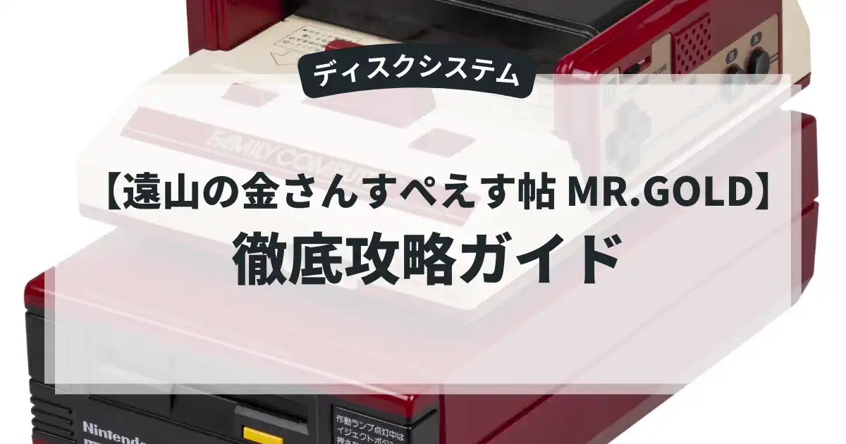 遠山の金さんすぺえす帖 MR.GOLD