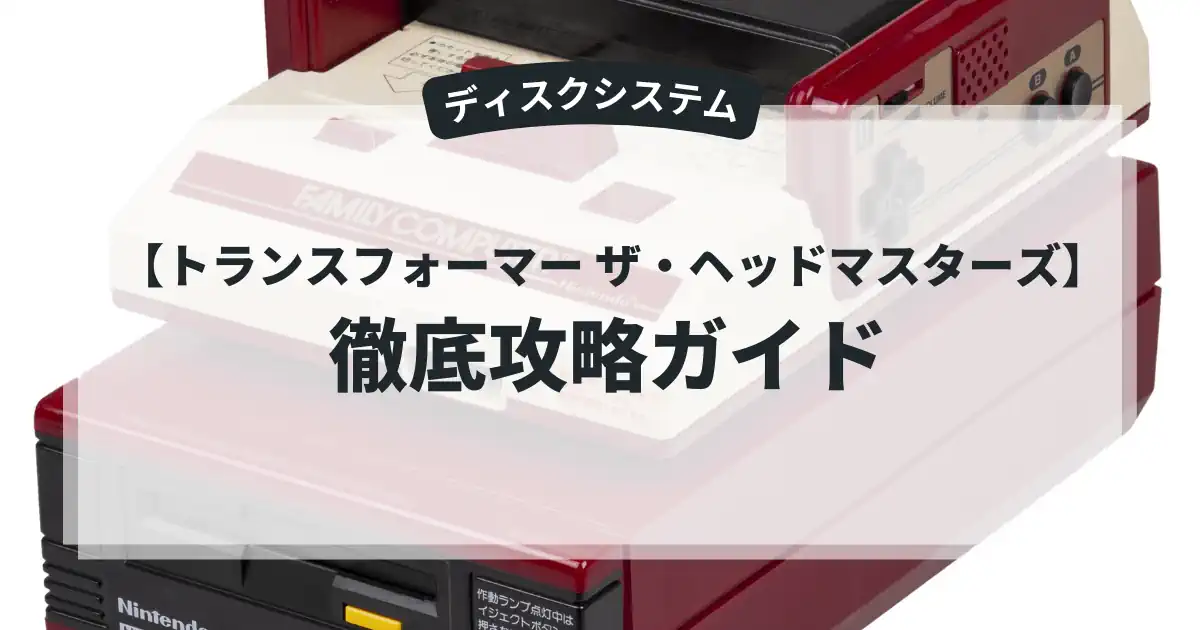 トランスフォーマー ザ・ヘッドマスターズ