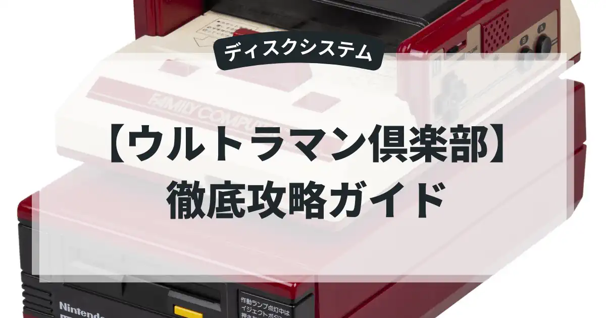 ウルトラマン倶楽部