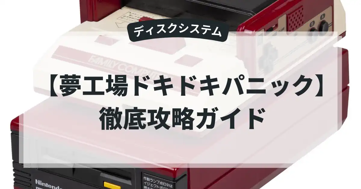 夢工場ドキドキパニック