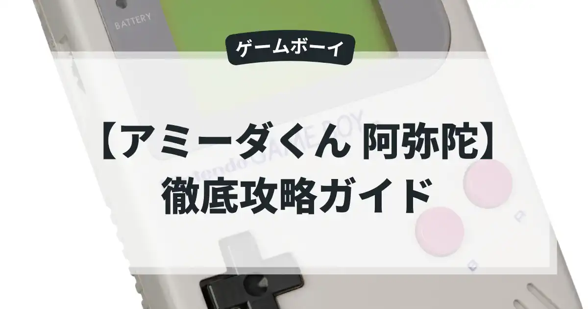 アミーダくん 阿弥陀