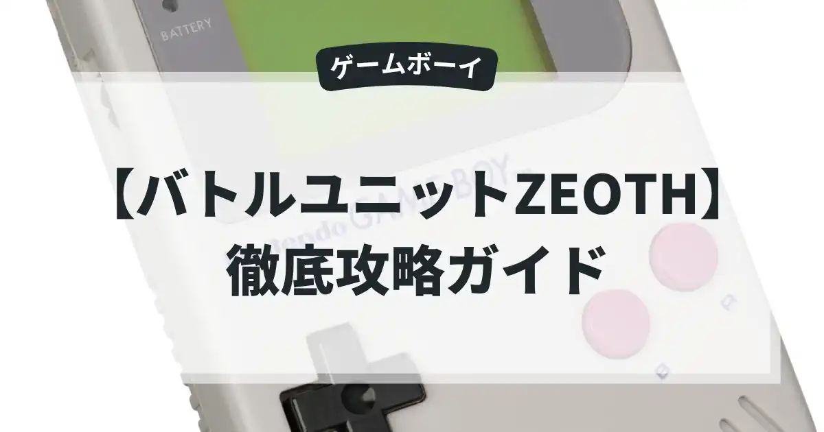 バトルユニットZEOTH