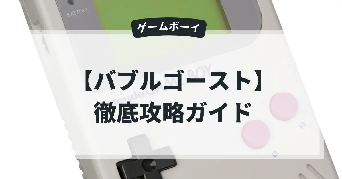 バブルゴースト