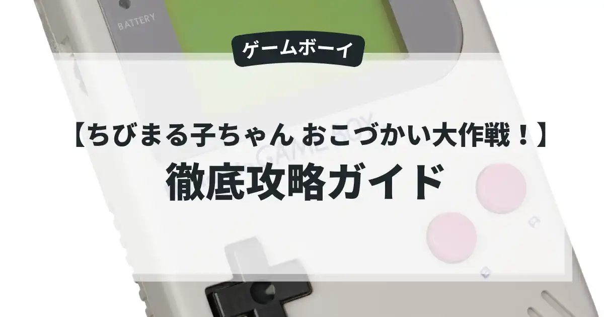 ちびまる子ちゃん おこづかい大作戦！