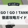 GO！GO！TANK