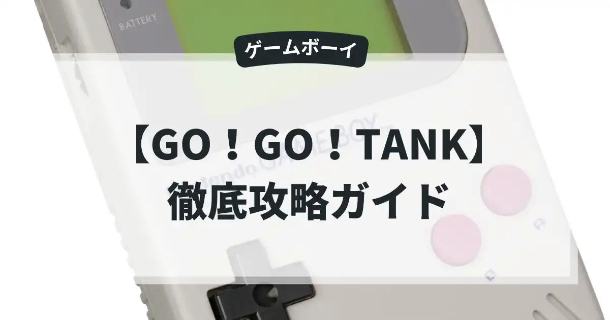 GO！GO！TANK
