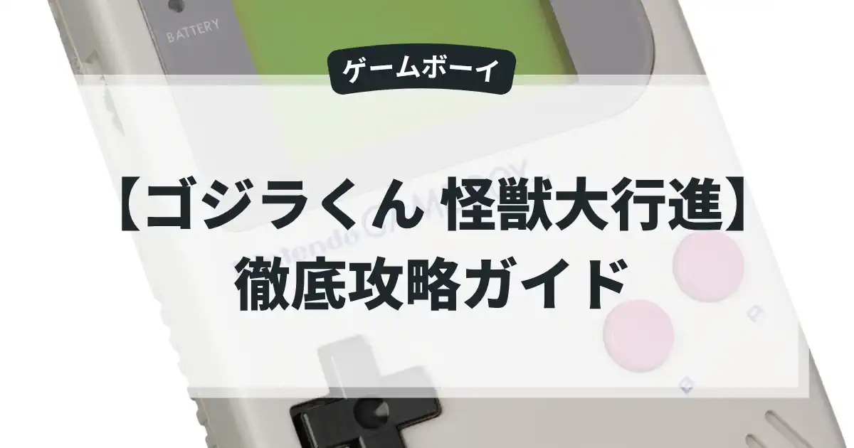 ゴジラくん 怪獣大行進