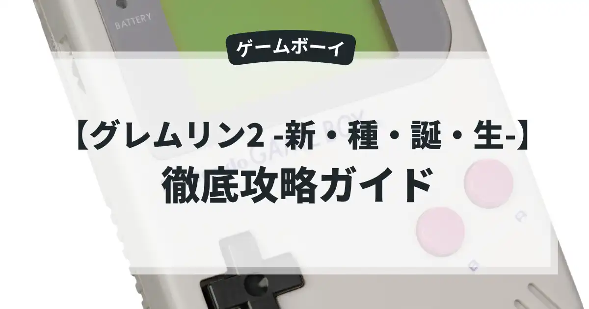 グレムリン2 -新・種・誕・生-
