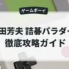 石田芳夫 詰碁パラダイス