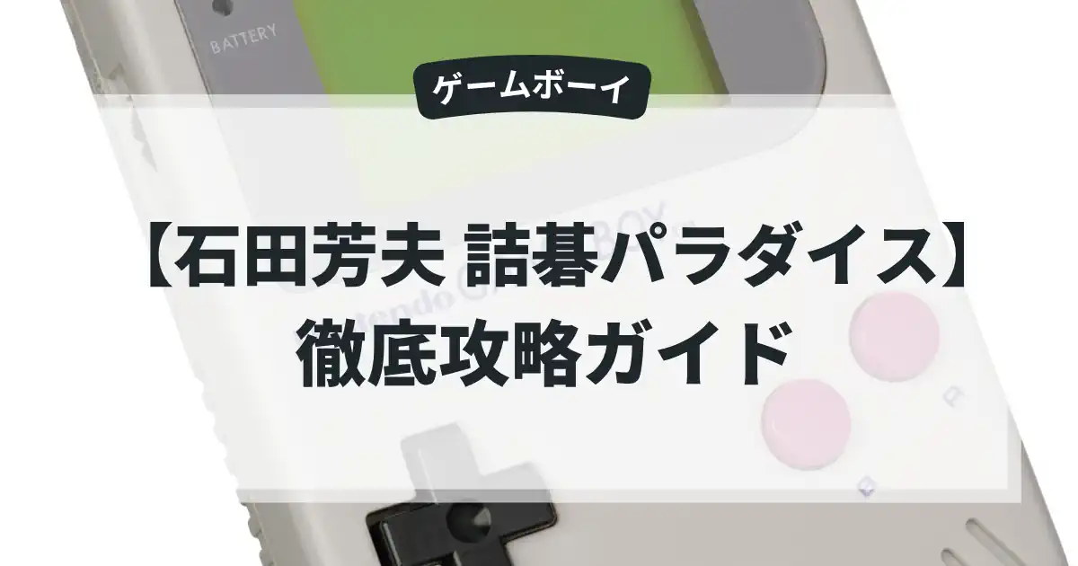 石田芳夫 詰碁パラダイス