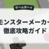 モンスターメーカー