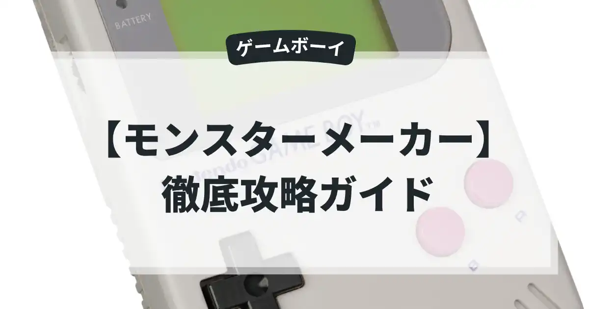 モンスターメーカー