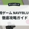 海戦ゲーム NAVYBLUE 90