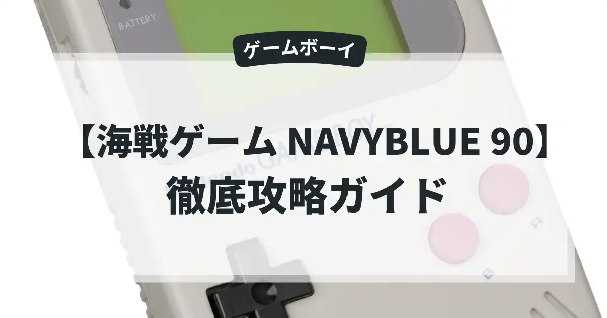 海戦ゲーム NAVYBLUE 90