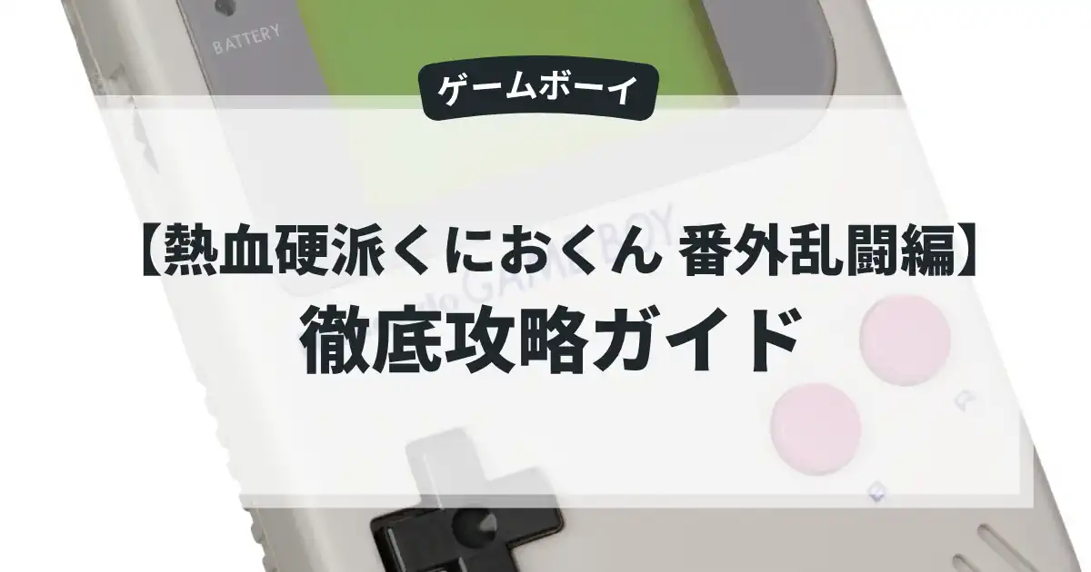 熱血硬派くにおくん 番外乱闘編