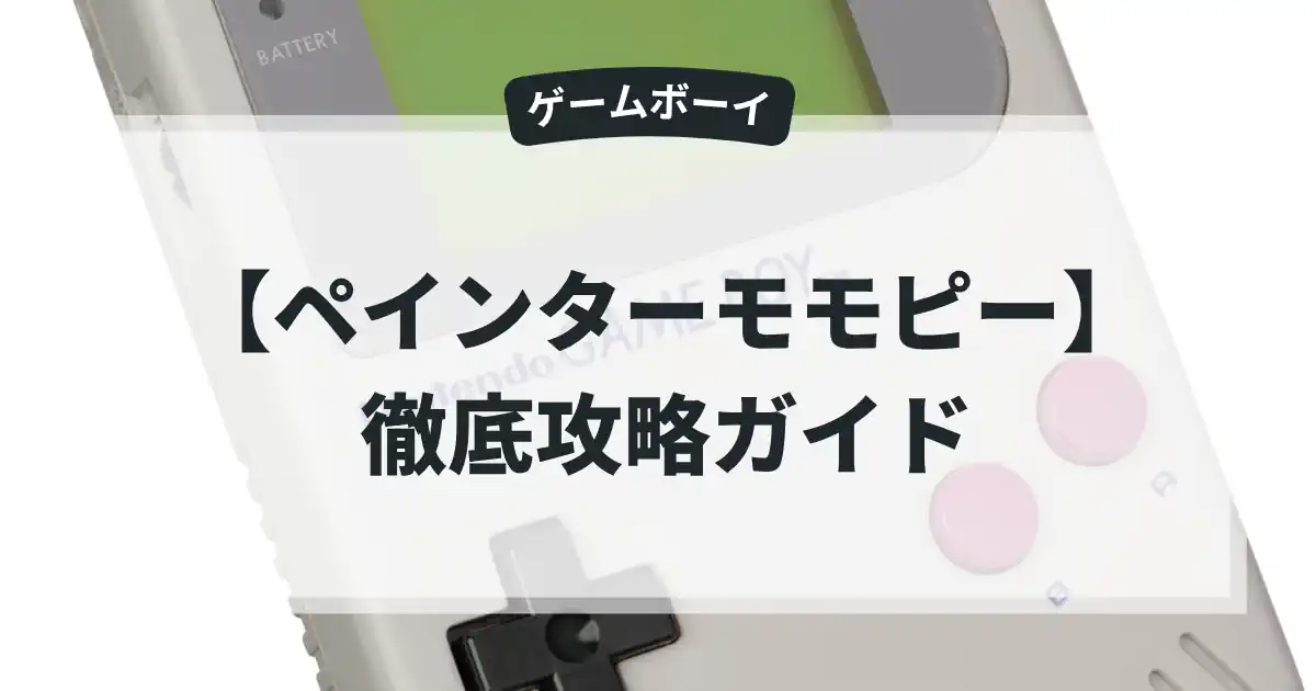 ペインターモモピー