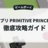 プリプリ PRIMITIVE PRINCESS！
