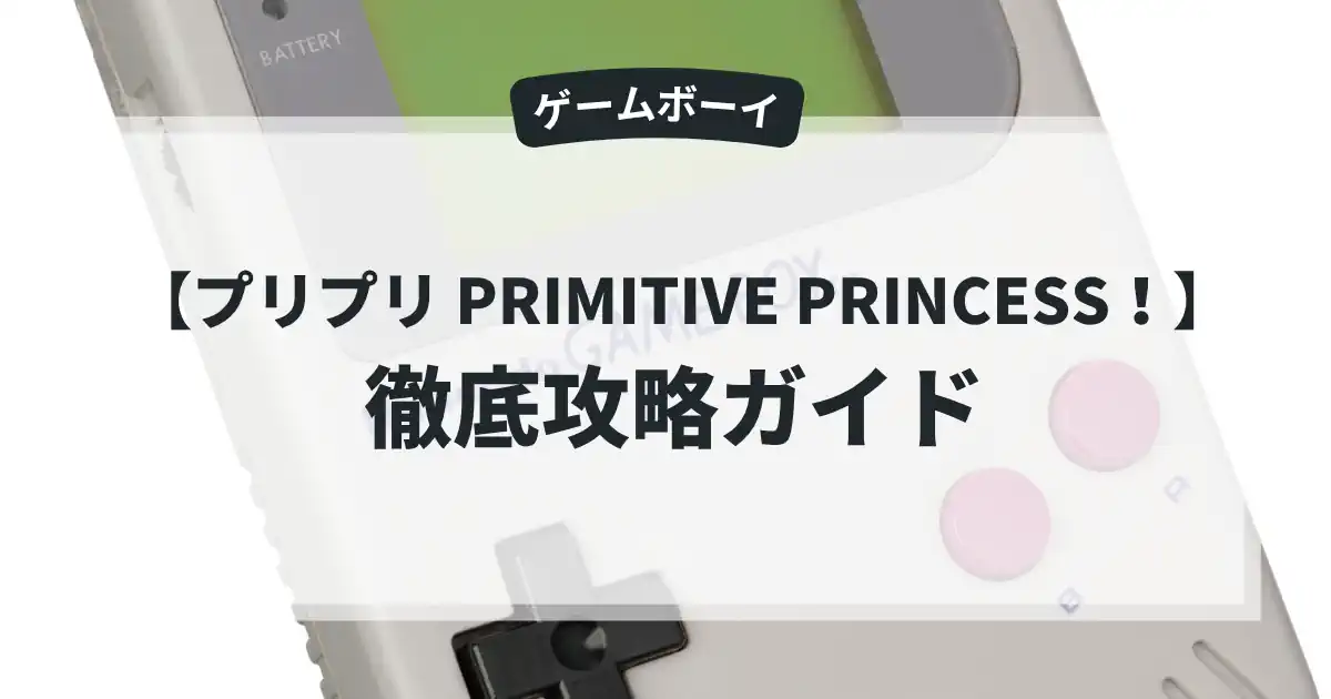 プリプリ PRIMITIVE PRINCESS！