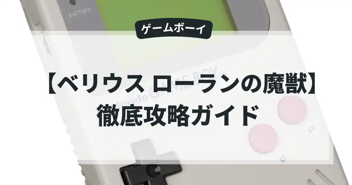 ベリウス ローランの魔獣
