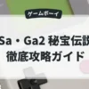 Sa・Ga2 秘宝伝説