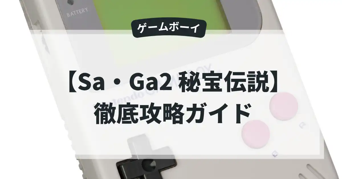 Sa・Ga2 秘宝伝説