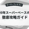 2020年スーパーベースボール