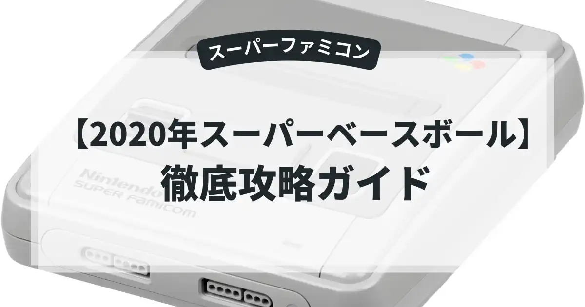 2020年スーパーベースボール