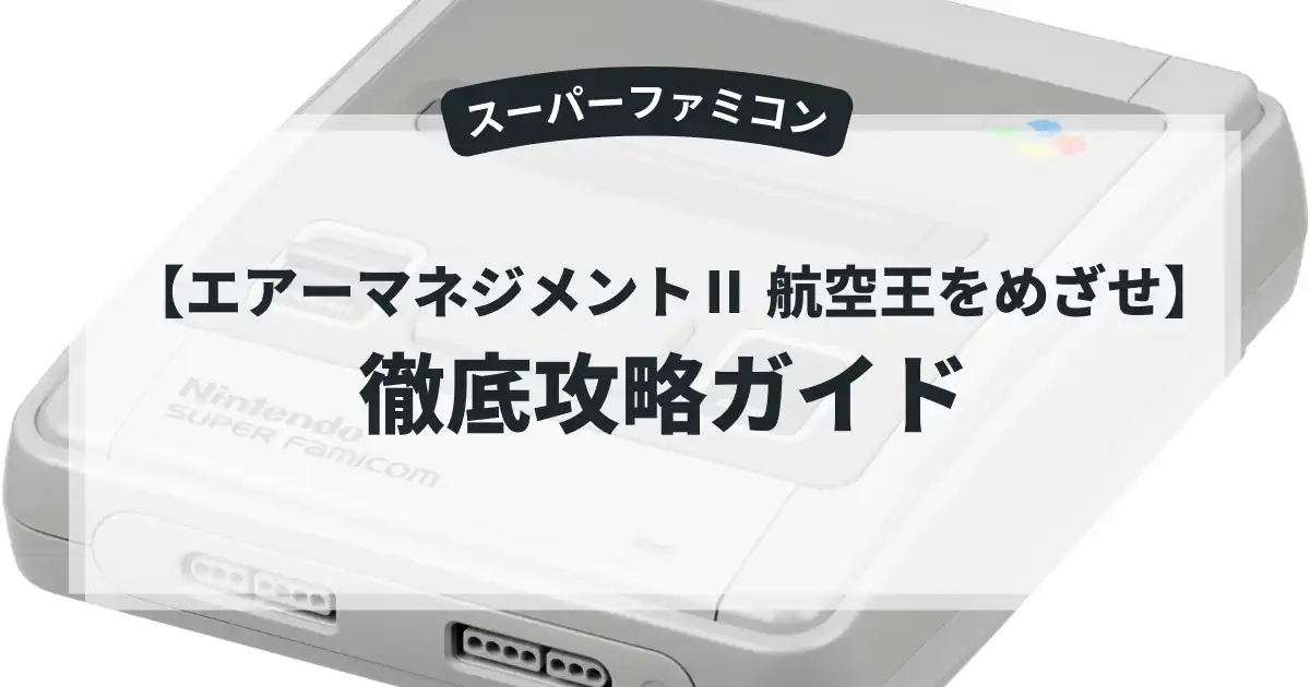 エアーマネジメントⅡ 航空王をめざせ