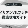 エイリアンVS.プレデター