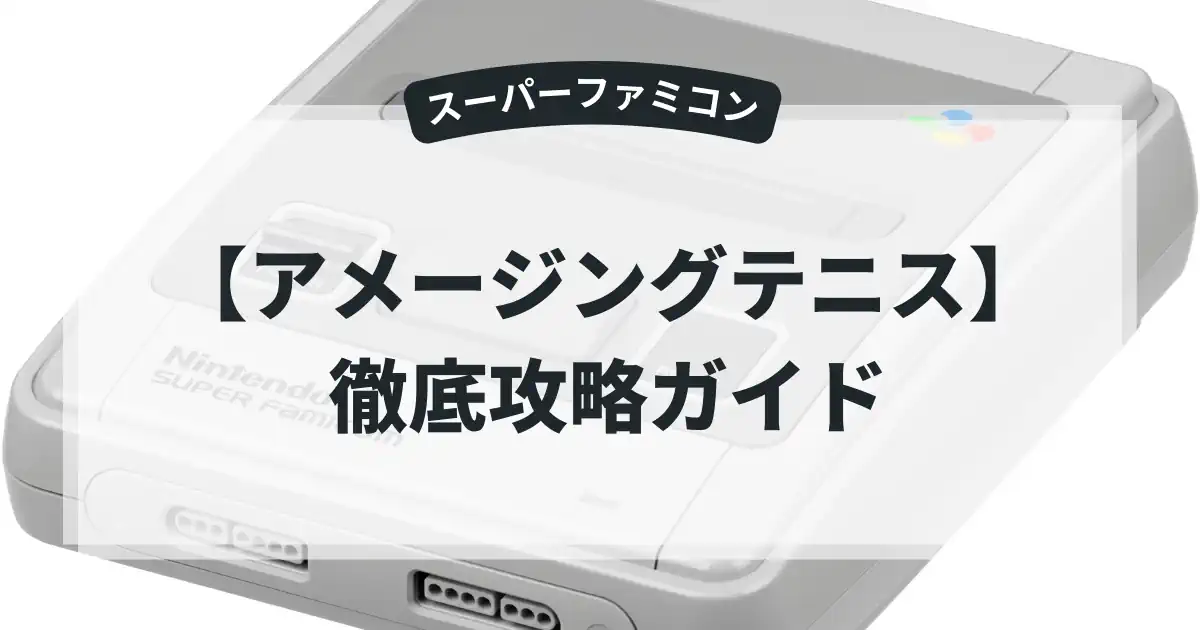 アメージングテニス