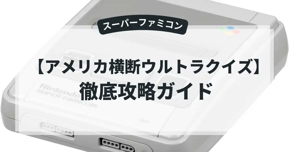 アメリカ横断ウルトラクイズ