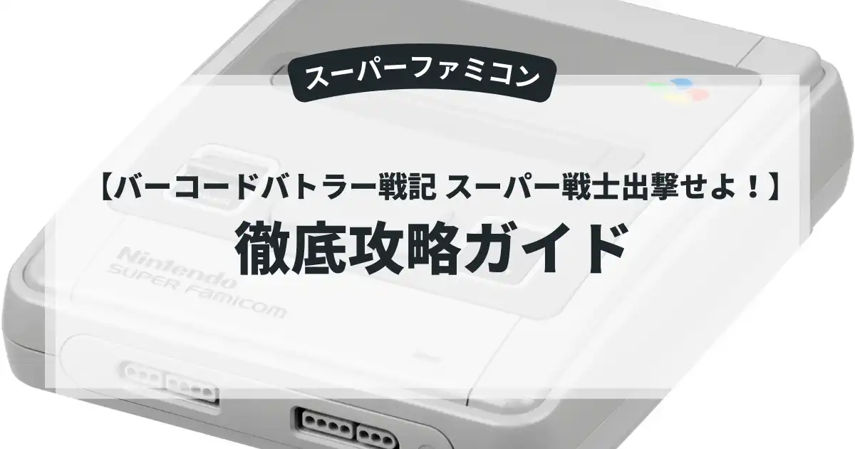 バーコードバトラー戦記 スーパー戦士出撃せよ！