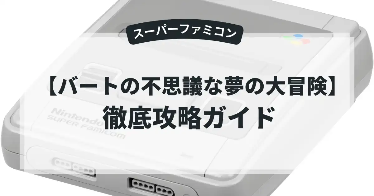 バートの不思議な夢の大冒険