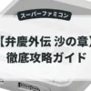 弁慶外伝 沙の章