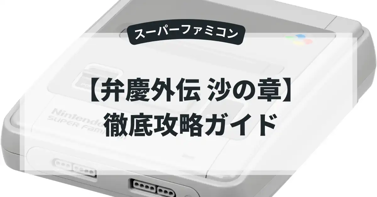 弁慶外伝 沙の章
