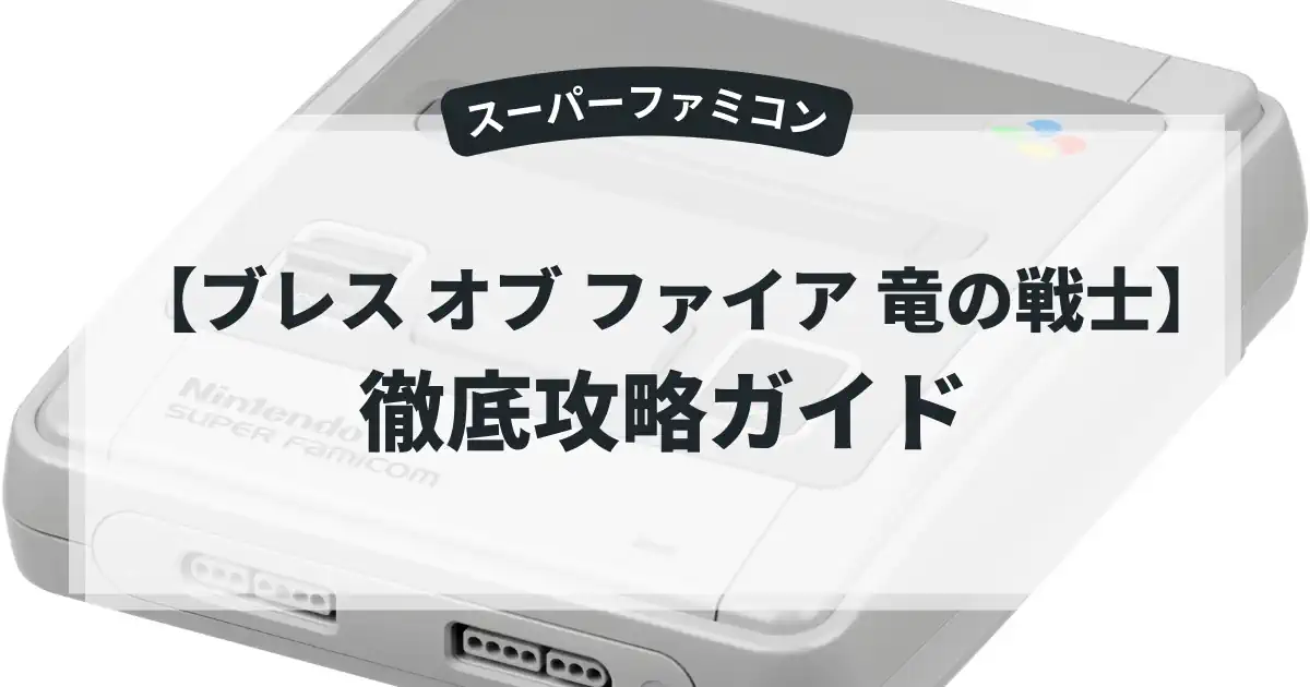ブレス オブ ファイア 竜の戦士