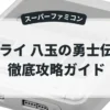 ブライ 八玉の勇士伝説