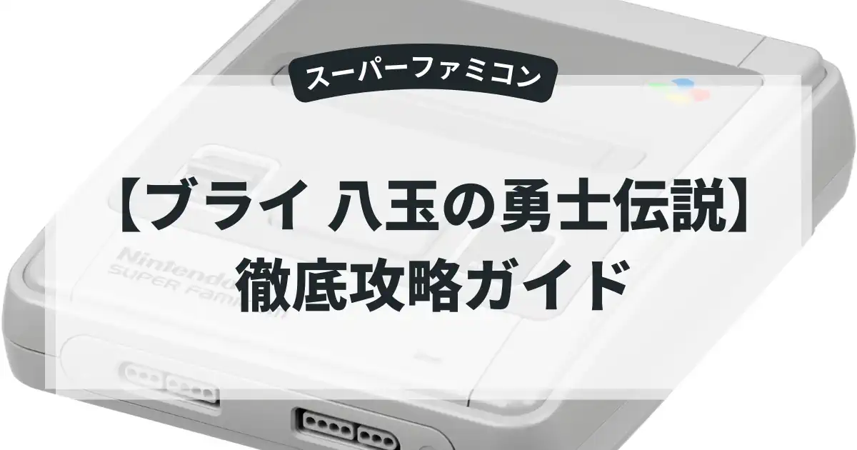 ブライ 八玉の勇士伝説