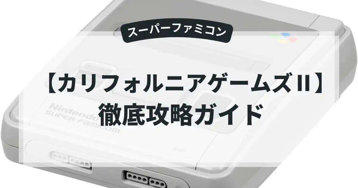 カリフォルニアゲームズⅡ