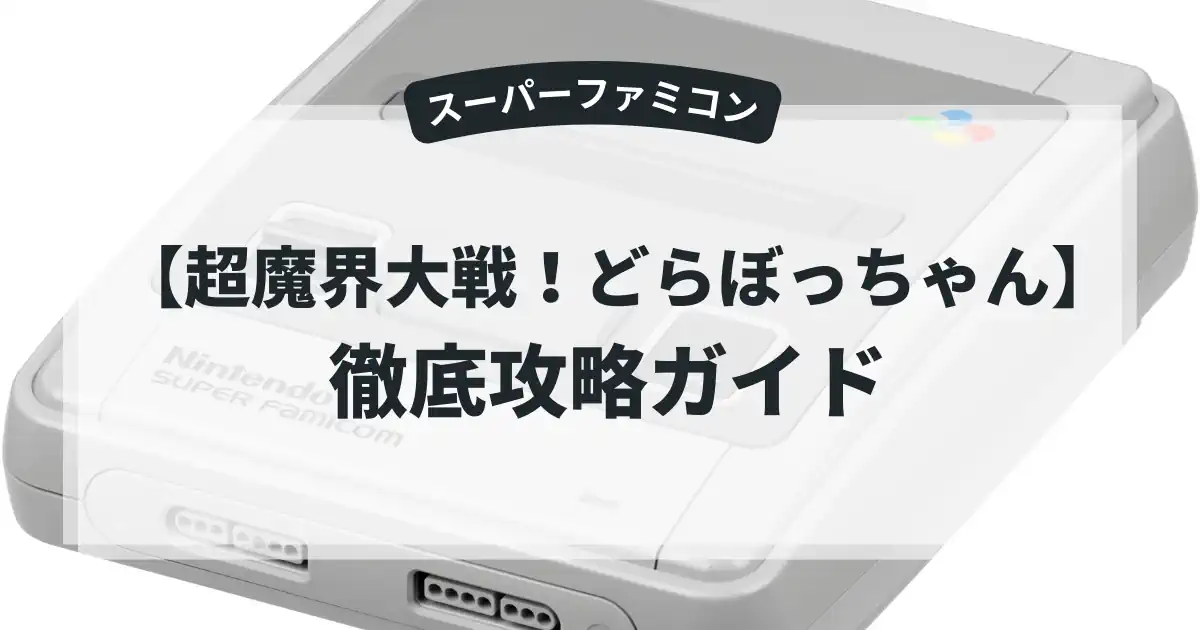 超魔界大戦！どらぼっちゃん